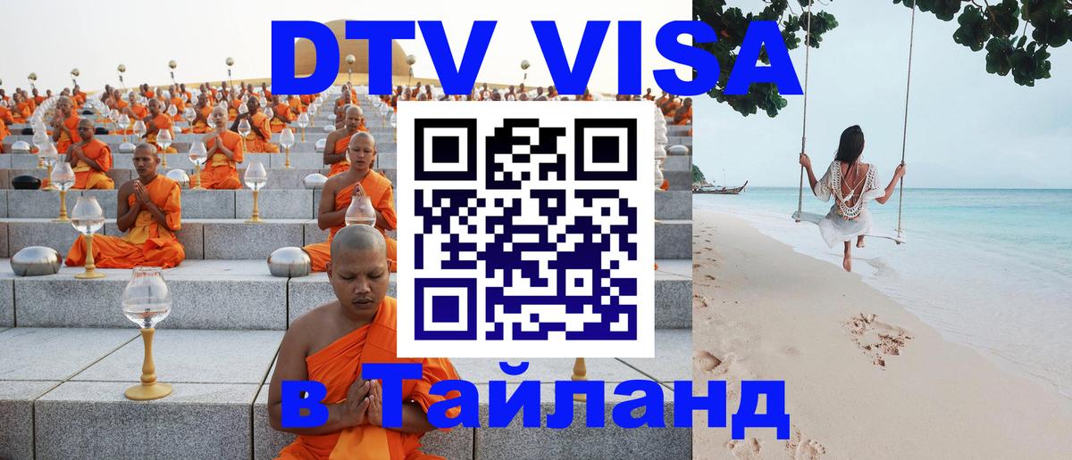 Виза ДТВ на 5 лет в Тайланд 